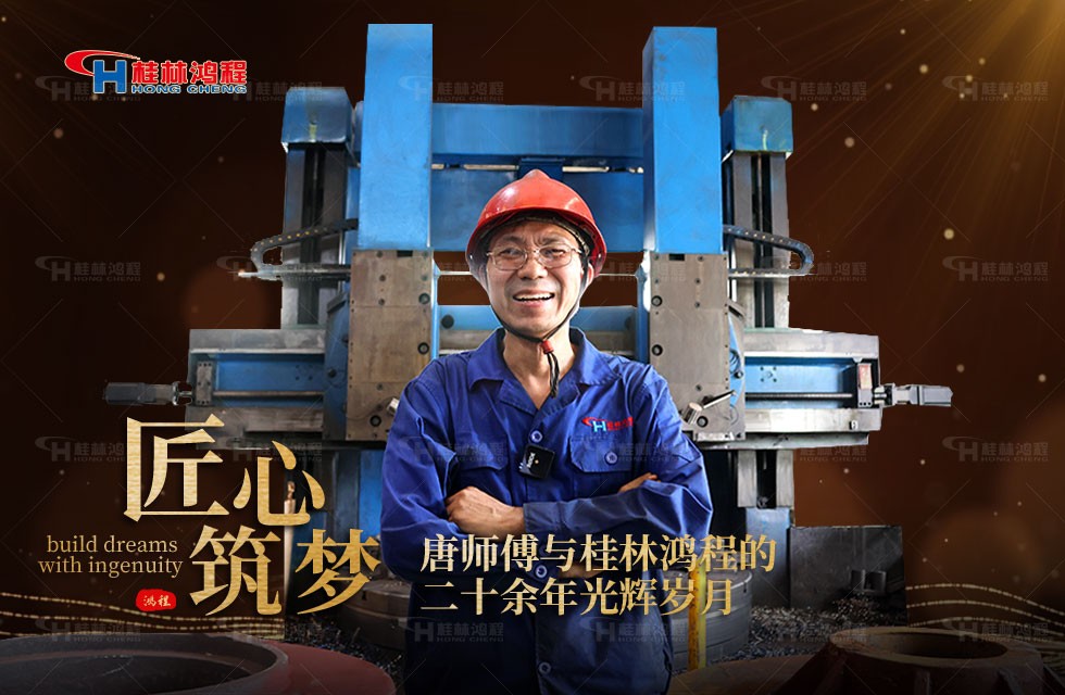 【鸿程工匠】桂林鸿程磨粉机的立车工唐师傅与鸿程的20余年