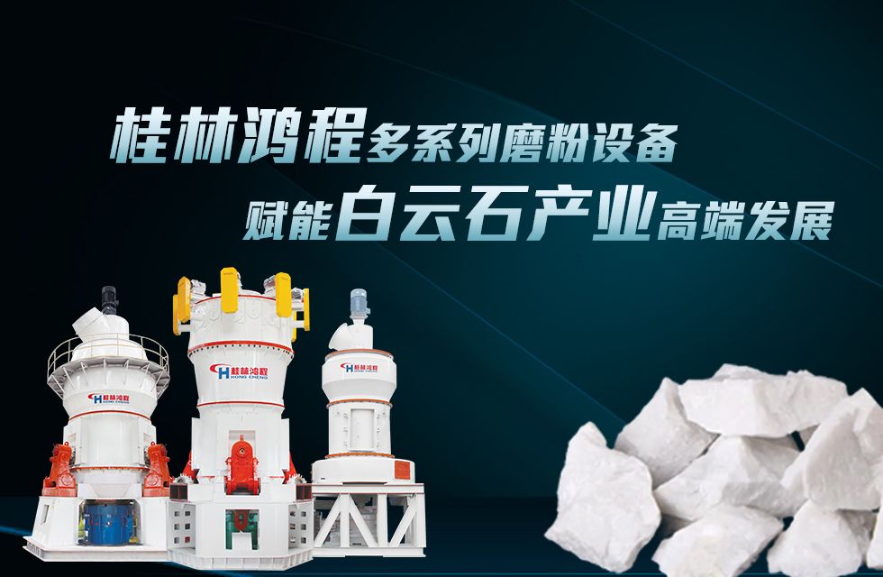 桂林鸿程多系列磨粉设备赋能白云石产业高端发展