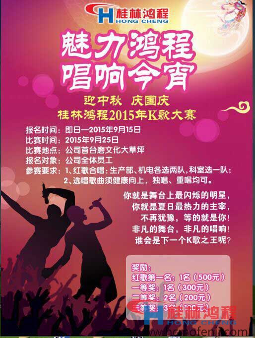 桂林鸿程中秋国庆K歌比赛