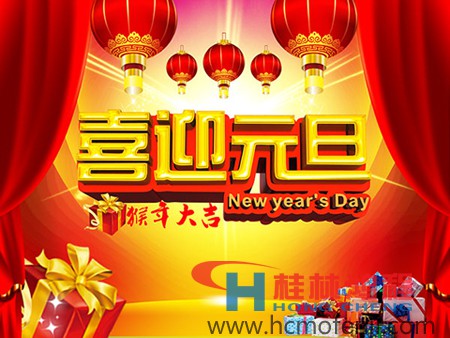 桂林鸿程 2016新年 元旦
