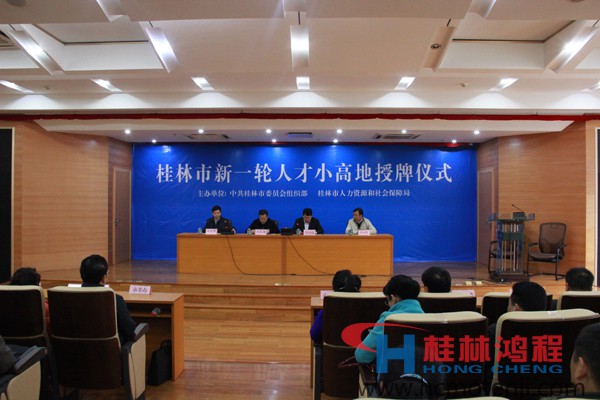 桂林鸿程 磨粉机 人才小高地 授牌仪式