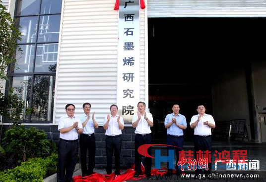 广西石墨烯研究院揭牌