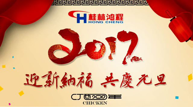 2017年，我们筑梦远航！桂林鸿程祝大家元旦快乐