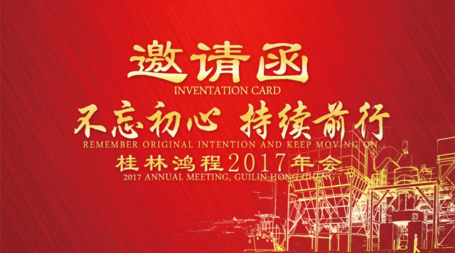 桂林鸿程2017年会诚挚邀请您
