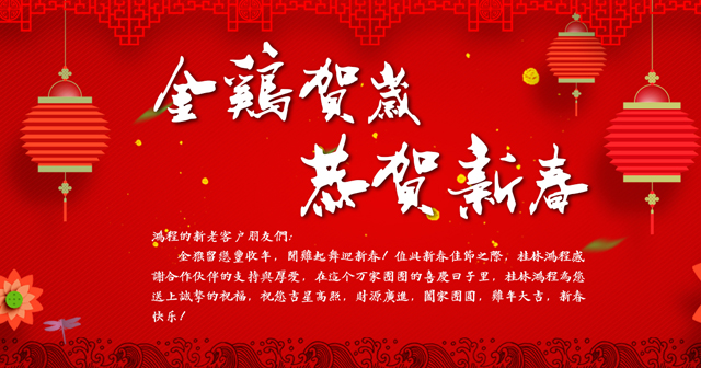 桂林鸿程给大家拜年啦，祝大家新年快乐！