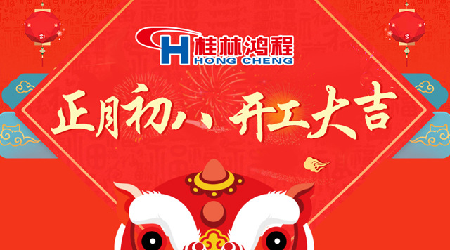 开工大吉！2017年，桂林鸿程撸起袖子，加油干！