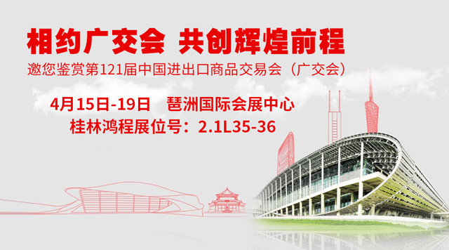 桂林鸿程与您邀约第121届广交会