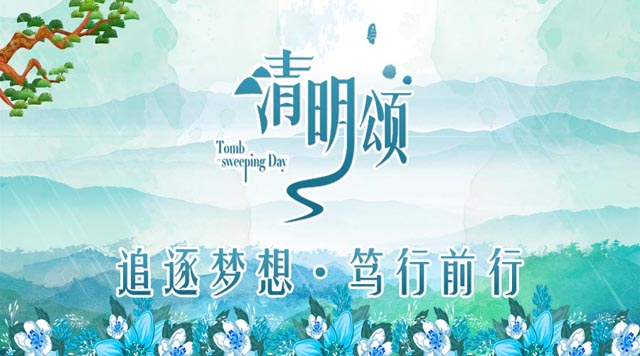 【清明颂】桂林鸿程传承精神，笃行前行
