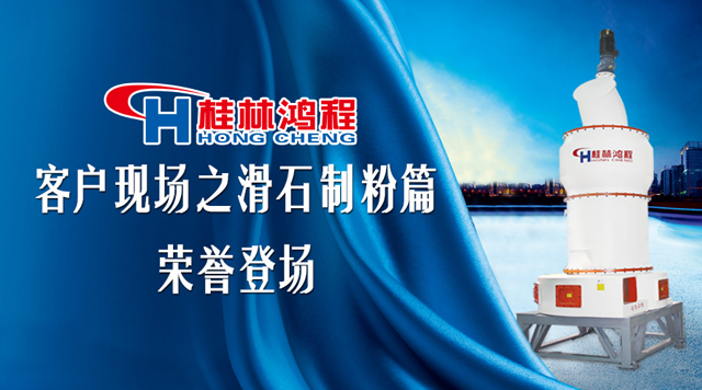 桂林鸿程滑石磨粉机拳头生产线客户案例
