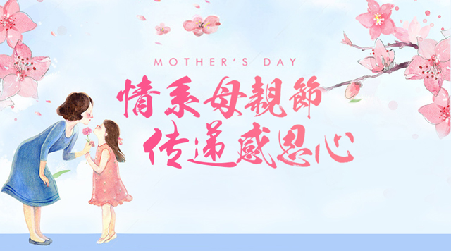 桂林鸿程祝天下母亲节日快乐！