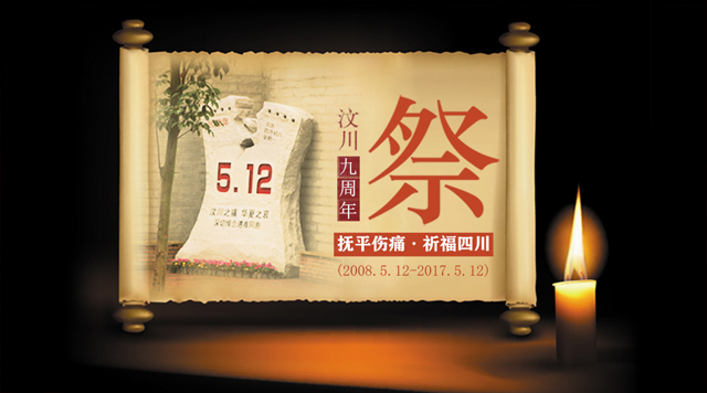 5•12汶川地震九周年祭！桂林鸿程铭记历史，缅怀逝者