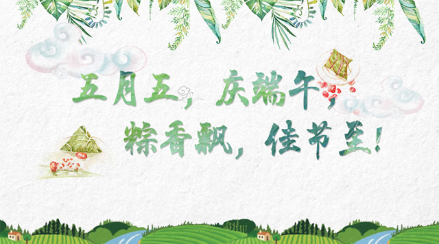 桂林鸿程祝您端午快乐，万事如意！