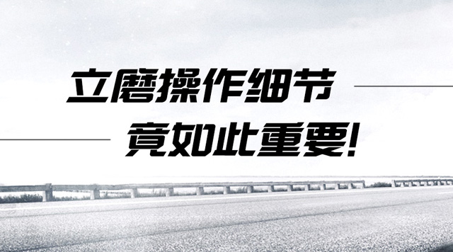 立磨操作规程与细节