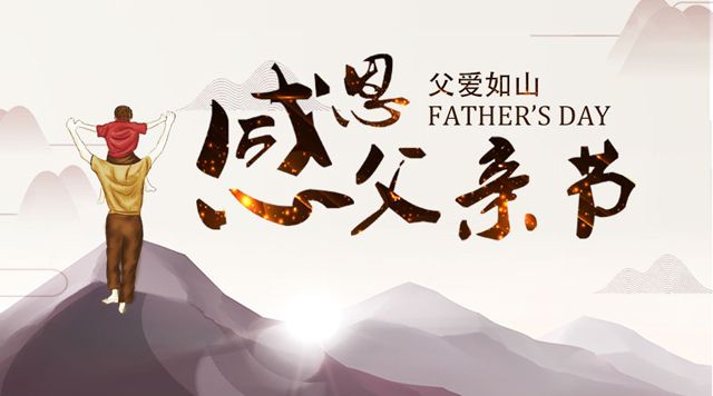 桂林鸿程祝福每一位父亲节日快乐！