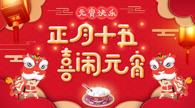 桂林鸿程祝大家：元宵快乐！