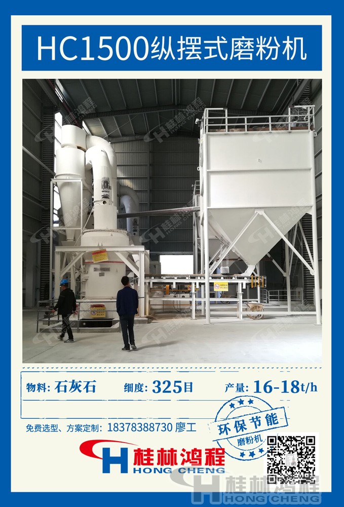 桂林鸿程雷蒙磨客户现场-HC1500纵摆式磨粉机