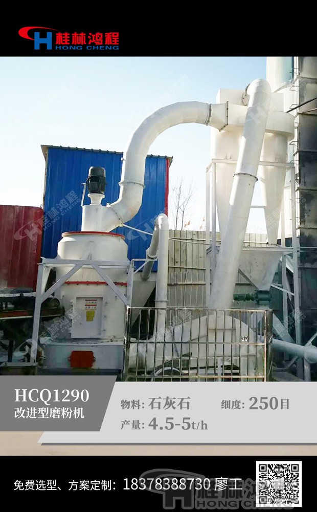 桂林鸿程雷蒙磨客户现场-HCQ1290改进型磨粉机