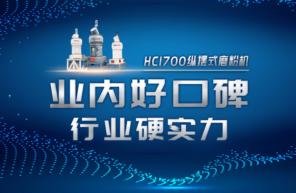 HC1700纵摆式磨粉机以硬核实力，助攻粉体行业腾飞！