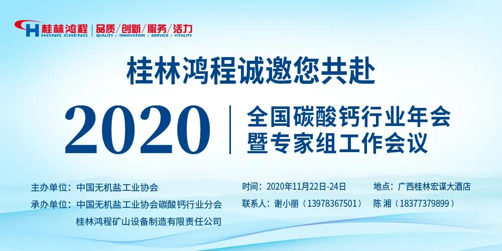 桂林鸿程积极筹备2020全国碳酸钙行业年会，火热报名中，欲报从速……