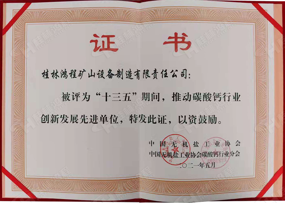 桂林鸿程荣获“十三五”期间，推动碳酸钙行业创新发展先进单位
