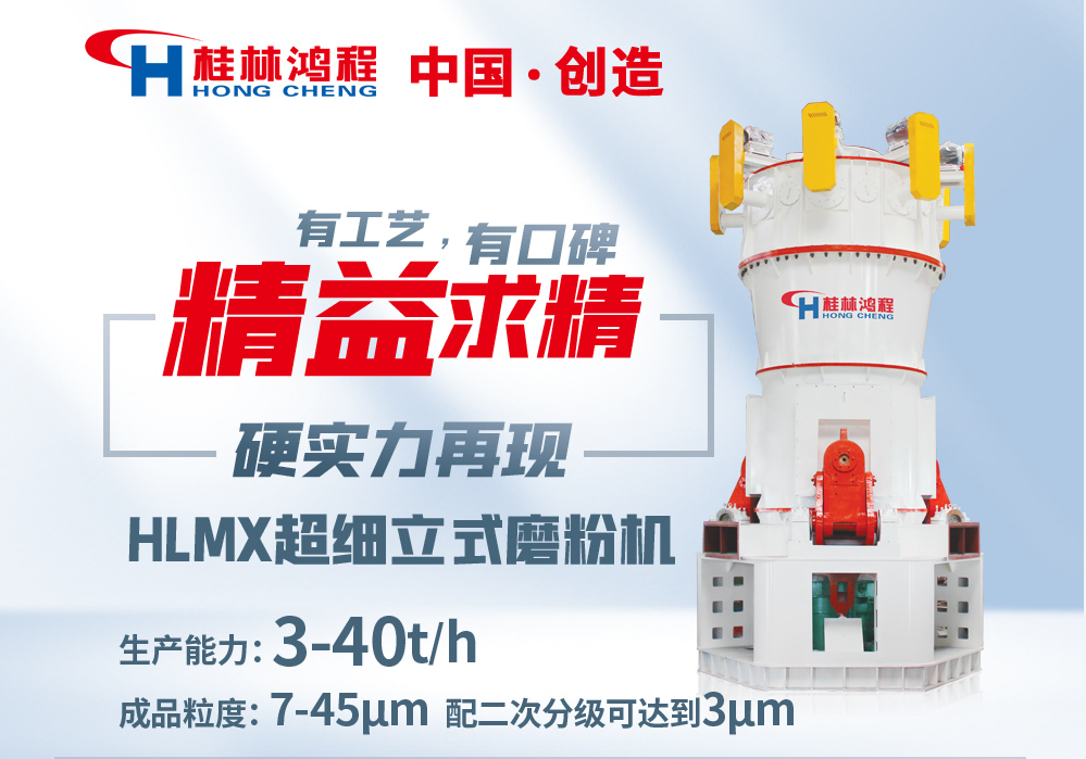 桂林鸿程HLMX系统超细立式磨粉机